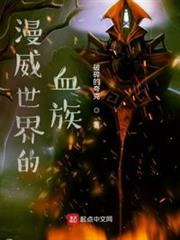漫威世界的血族 漫威世界的血族