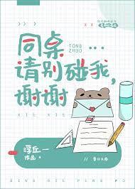 同桌請別碰我,謝謝 同桌請別碰我,謝謝