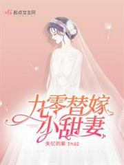 九零替嫁小甜妻 九零替嫁小甜妻
