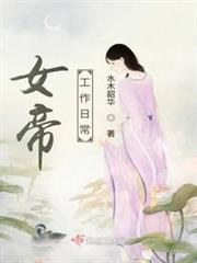 女帝工作日常 女帝工作日常