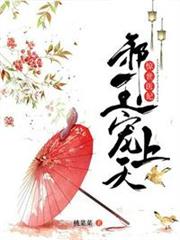 邪王寵上天 邪王寵上天