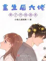 重生後大佬拿了開掛劇本