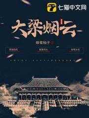 大梁煙雲 大梁煙雲