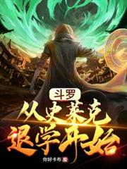 斗羅:從史萊克退學開始 斗羅:從史萊克退學開始
