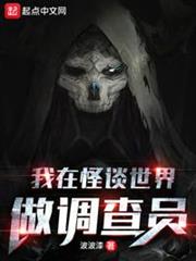 我在怪談世界做調查員 我在怪談世界做調查員