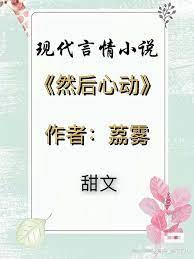 然後心動