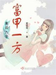 重回八零富甲一方 重回八零富甲一方