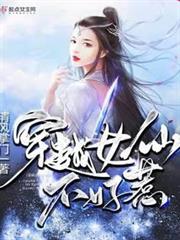 穿越女仙不好惹 穿越女仙不好惹