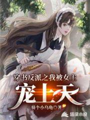 穿書反派之我被女主寵上天 穿書反派之我被女主寵上天