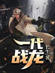 一代戰龍 一代戰龍