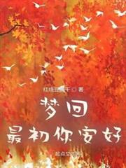 夢回最初你安好 夢回最初你安好