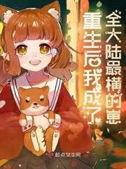 重生後我成了全大陸最橫的崽 重生後我成了全大陸最橫的崽