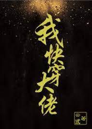 我,快穿,大佬! 我,快穿,大佬!
