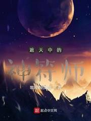 遮天中的神符師 遮天中的神符師