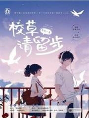 校草請留步