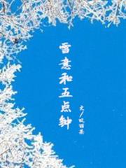 雪意和五點鐘 雪意和五點鐘