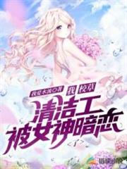 我,校草清潔工,被女神暗戀了 我,校草清潔工,被女神暗戀了