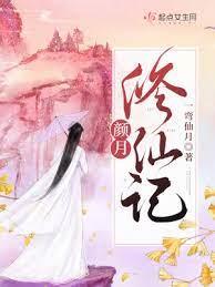 顏月修仙記 顏月修仙記