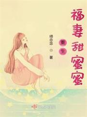 重生福妻甜蜜蜜 重生福妻甜蜜蜜