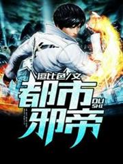 都市邪帝 都市邪帝