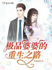 極品婆婆的重生之路 極品婆婆的重生之路