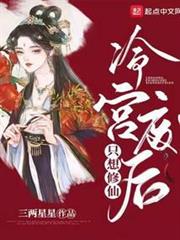 冷宮廢后只想修仙 冷宮廢后只想修仙