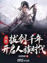 洪荒:拔劍千年,開啟人族時代 洪荒:拔劍千年,開啟人族時代