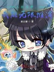 人在斗羅,我能無限推演 人在斗羅,我能無限推演
