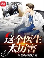 這個醫生太厲害 這個醫生太厲害