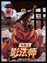 火影之影法師 火影之影法師