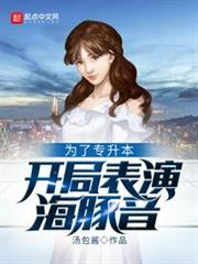 為了專升本,開局表演海豚音 為了專升本,開局表演海豚音
