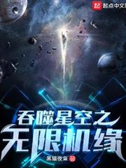 吞噬星空之無限機緣 吞噬星空之無限機緣