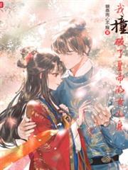 我撞破了皇帝的女兒身 我撞破了皇帝的女兒身