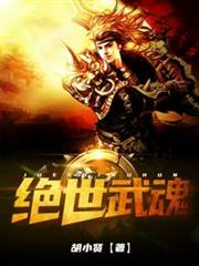 絕世武魂 絕世武魂