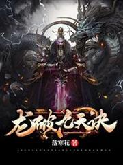 龍破九天訣