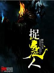 捉鬼人 捉鬼人
