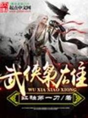 武俠梟雄 武俠梟雄