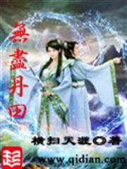 無盡丹田 無盡丹田