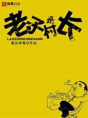 老子是村長 老子是村長