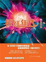 橙紅年代 橙紅年代