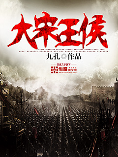 大宋王侯 大宋王侯