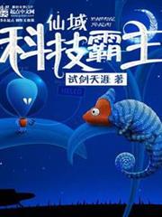 仙域科技霸主 仙域科技霸主