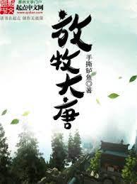 放牧大唐 放牧大唐
