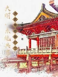 大明,系統共享,洪武帝給我打工 大明,系統共享,洪武帝給我打工