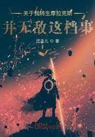 關於我轉生摩拉克斯並無敵這檔事 關於我轉生摩拉克斯並無敵這檔事