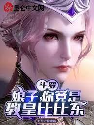 斗羅:娘子,你竟是教皇比比東? 斗羅:娘子,你竟是教皇比比東?
