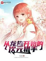 從龍族開始的次元獵手