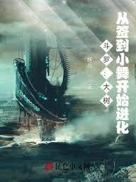 斗羅:大樹,從簽到小舞開始進化 斗羅:大樹,從簽到小舞開始進化