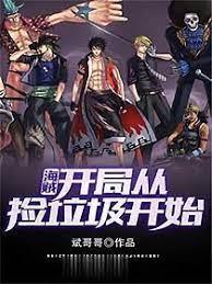 海賊開局從撿垃圾開始 海賊開局從撿垃圾開始