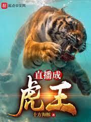 原始世界的老虎
